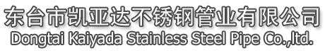 東臺市凱亞達不銹鋼管業有限公司
